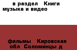 в раздел : Книги, музыка и видео » DVD, Blue Ray, фильмы . Кировская обл.,Соломинцы д.